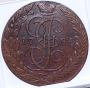 5 копеек 1794 (в слабе) ЕМ