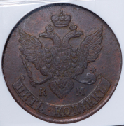 5 копеек 1794 (в слабе) КМ