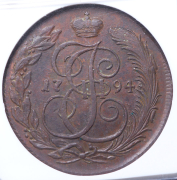 5 копеек 1794 (в слабе) КМ