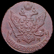 5 копеек 1794 АМ