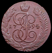 5 копеек 1794 АМ