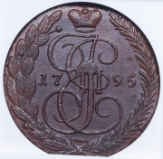 5 копеек 1795 (в слабе) ЕМ