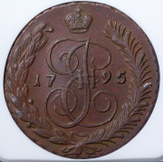 5 копеек 1795 (в слабе) АМ