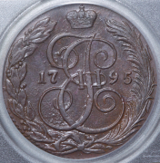 5 копеек 1795 (в слабе) КМ