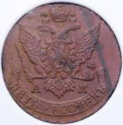 5 копеек 1796 (в слабе) АМ