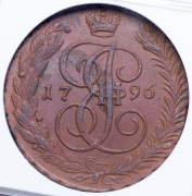 5 копеек 1796 (в слабе) АМ