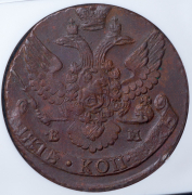 5 копеек 1796 (в слабе) ЕМ