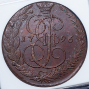 5 копеек 1796 (в слабе) ЕМ