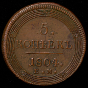 5 копеек 1804 ЕМ (Бит. R1)