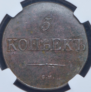 5 копеек 1831 (в слабе) СМ