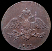 5 копеек 1831 СМ