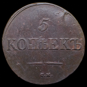 5 копеек 1831 СМ