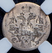 5 копеек 1832-1841 (в слабе) СПБ-НГ (инкузный брак)