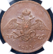 5 копеек 1833 (в слабе) ЕМ-ФХ