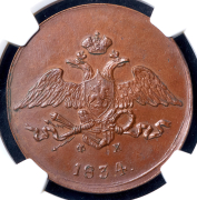 5 копеек 1834 (в слабе) ЕМ-ФХ
