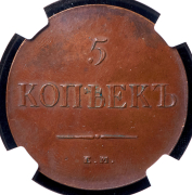 5 копеек 1834 (в слабе) ЕМ-ФХ
