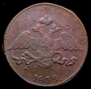 5 копеек 1834 СМ