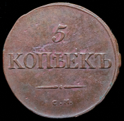 5 копеек 1834 СМ