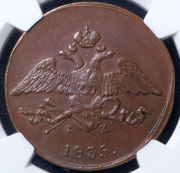 5 копеек 1835 (в слабе) ЕМ-ФХ