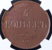 5 копеек 1835 (в слабе) ЕМ-ФХ