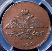 5 копеек 1836 (в слабе) ЕМ-ФХ