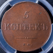 5 копеек 1836 (в слабе) ЕМ-ФХ