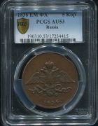 5 копеек 1836 (в слабе)