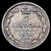 5 копеек 1838 СПБ-НГ
