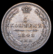 5 копеек 1848 СПБ-НI