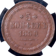 5 копеек 1850 (в слабе) ЕМ