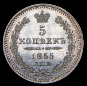 5 копеек 1855 СПБ-НI
