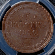5 копеек 1856 (в слабе) ЕМ