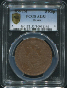 5 копеек 1856 (в слабе)