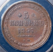 5 копеек 1857 (в слабе) ЕМ
