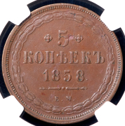 5 копеек 1858 (в слабе) ЕМ