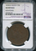 5 копеек 1858 (в слабе)