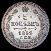 5 копеек 1862 СПБ-МИ