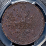 5 копеек 1863 (в слабе) ЕМ