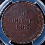 5 копеек 1863 (в слабе) ЕМ