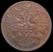 5 копеек 1863 ЕМ