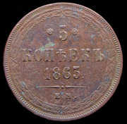5 копеек 1863 ЕМ