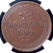 5 копеек 1864 (в слабе) ЕМ