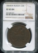 5 копеек 1864 (в слабе)