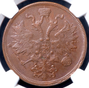 5 копеек 1865 (в слабе) ЕМ