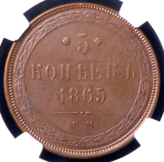 5 копеек 1865 (в слабе) ЕМ