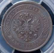 5 копеек 1868 (в слабе) ЕМ