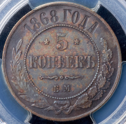 5 копеек 1868 (в слабе) ЕМ