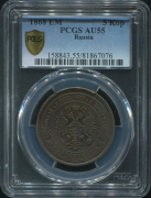 5 копеек 1868 (в слабе)