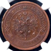 5 копеек 1868 (в слабе) СПБ