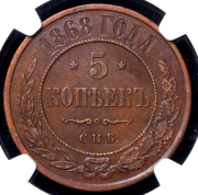 5 копеек 1868 (в слабе) СПБ